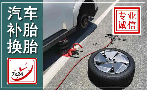 肇庆汽车换轮胎,附近上门换轮胎电话