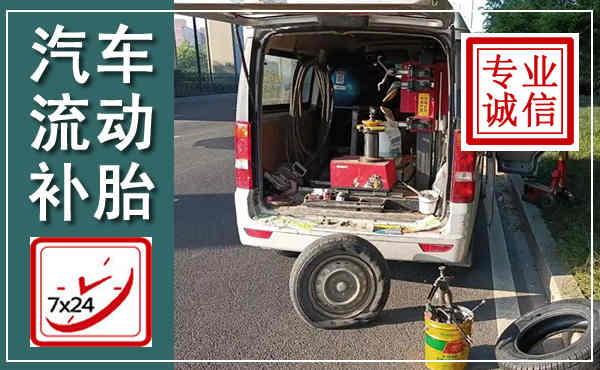 肇庆汽车流动补胎,附近补胎电话