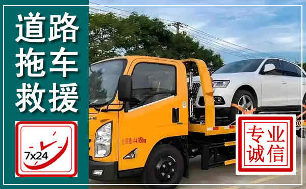 肇庆拖车救援,汽车救援拖车电话