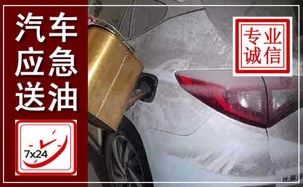 肇庆汽车送油救援,附近上门送油电话