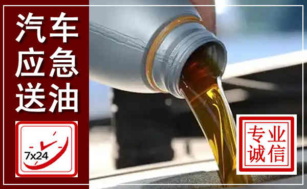 肇庆汽车送燃油救援,附近上门送燃油电话