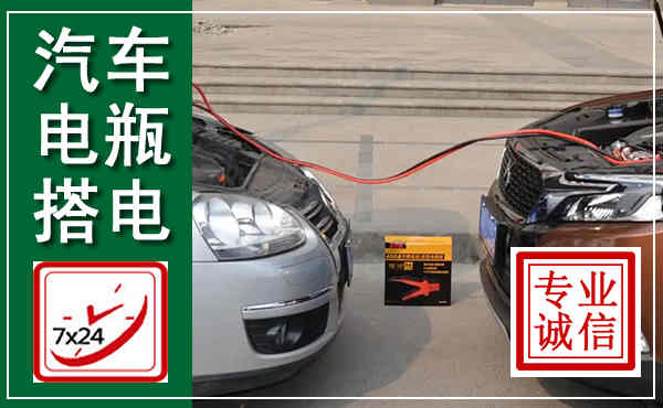 肇庆汽车搭电,附近电瓶搭电救援电话