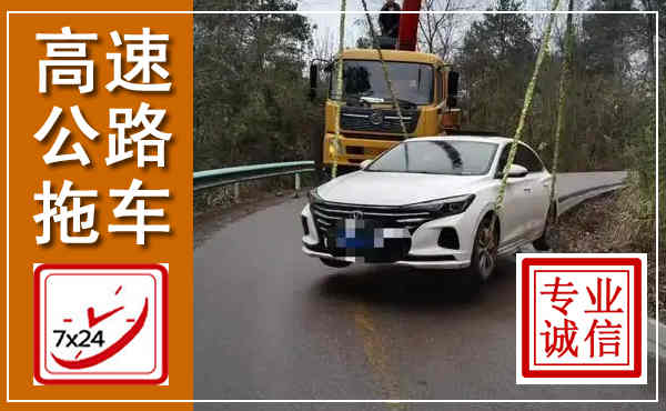 肇庆高速公路拖车,附近高速公路拖车救援电话