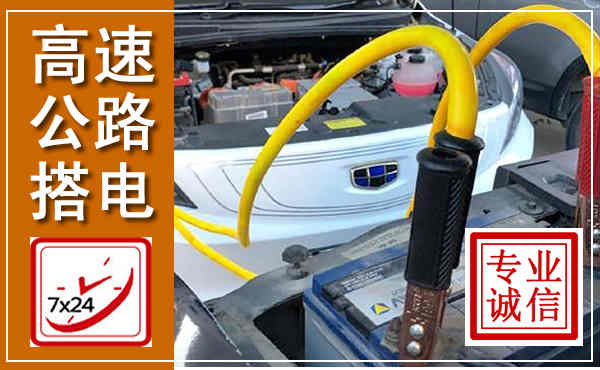 肇庆高速公路汽车搭电,中途电瓶维修电话