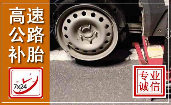 肇庆高速公路流动补胎,汽车换轮胎电话