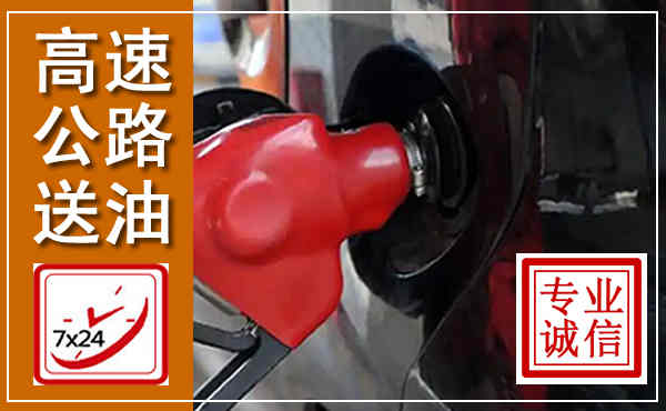 肇庆高速公路汽车送油,汽车救援送油电话