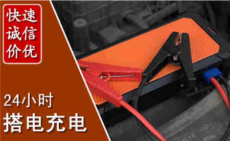 肇庆汽车搭电场景与案例
